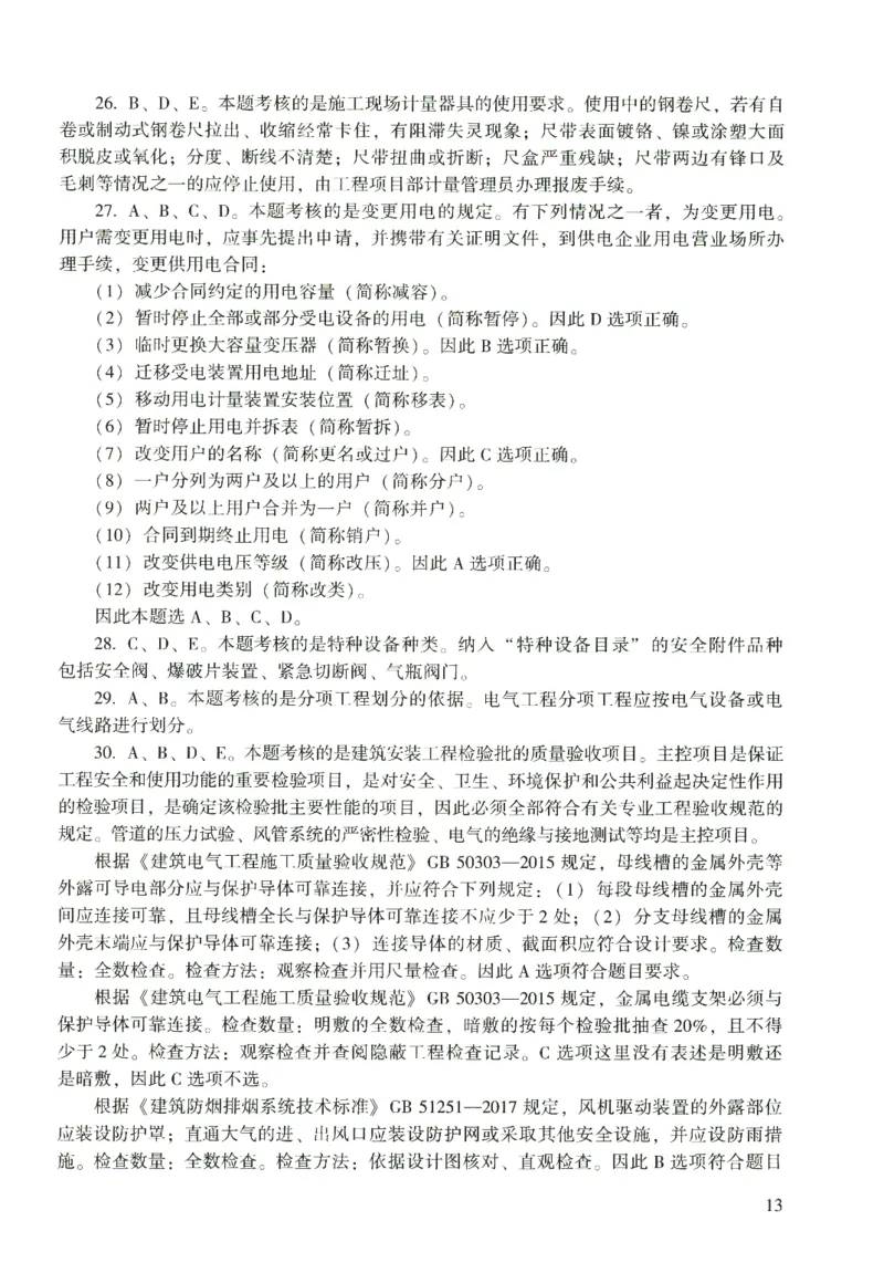 二建机电真题（2020-2024）+3套冲刺卷_2026年一级建造师_2026年一建机电_2025年一建机电SVIP_02-基础精讲✿高端面授✿深度强化_43-机电《面授直播+习题》刘忠海SMR_历年真题一二建