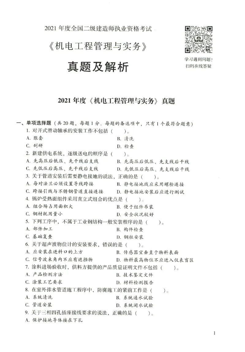 二建机电真题（2020-2024）+3套冲刺卷_2026年一级建造师_2026年一建机电_2025年一建机电SVIP_02-基础精讲✿高端面授✿深度强化_43-机电《面授直播+习题》刘忠海SMR_历年真题一二建