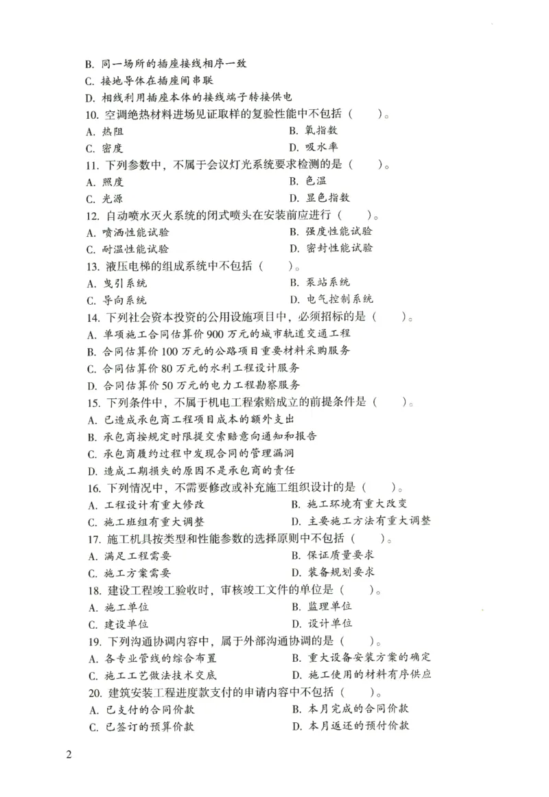 二建机电真题（2020-2024）+3套冲刺卷_2026年一级建造师_2026年一建机电_2025年一建机电SVIP_02-基础精讲✿高端面授✿深度强化_43-机电《面授直播+习题》刘忠海SMR_历年真题一二建