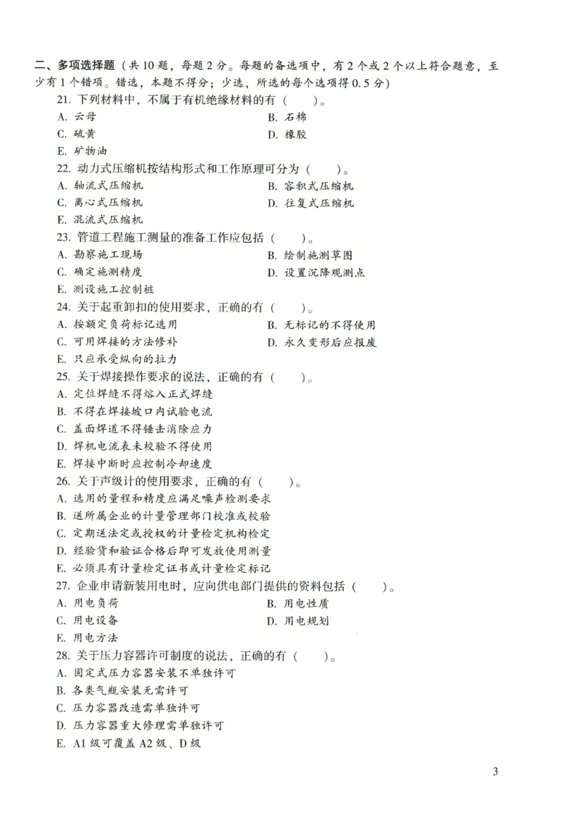 二建机电真题（2020-2024）+3套冲刺卷_2026年一级建造师_2026年一建机电_2025年一建机电SVIP_02-基础精讲✿高端面授✿深度强化_43-机电《面授直播+习题》刘忠海SMR_历年真题一二建