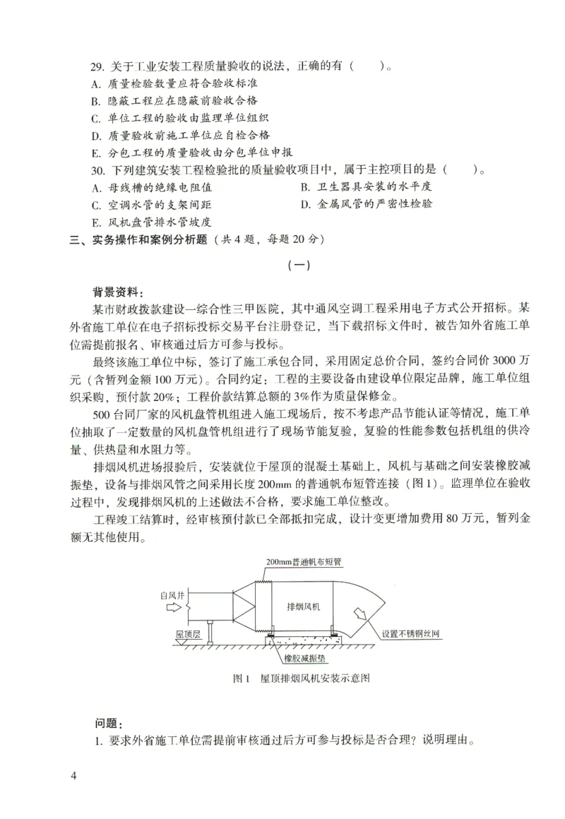 二建机电真题（2020-2024）+3套冲刺卷_2026年一级建造师_2026年一建机电_2025年一建机电SVIP_02-基础精讲✿高端面授✿深度强化_43-机电《面授直播+习题》刘忠海SMR_历年真题一二建