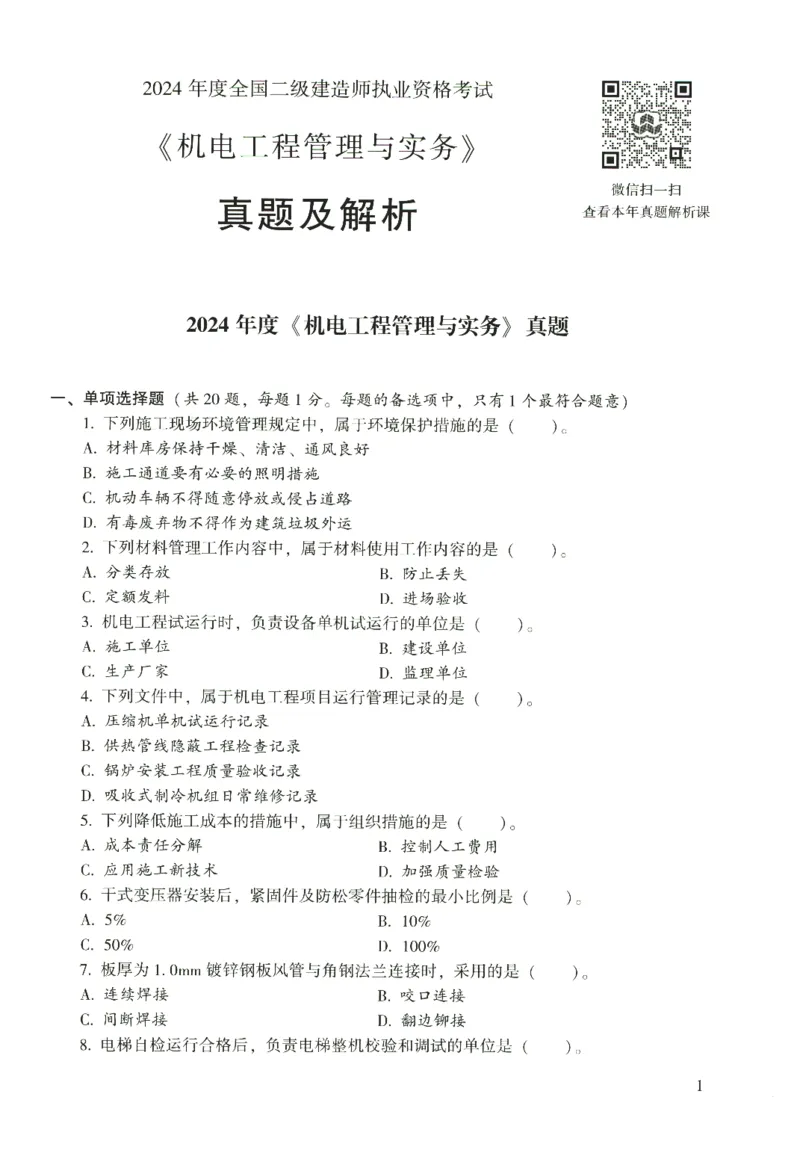 二建机电真题（2020-2024）+3套冲刺卷_2026年一级建造师_2026年一建机电_2025年一建机电SVIP_02-基础精讲✿高端面授✿深度强化_43-机电《面授直播+习题》刘忠海SMR_历年真题一二建