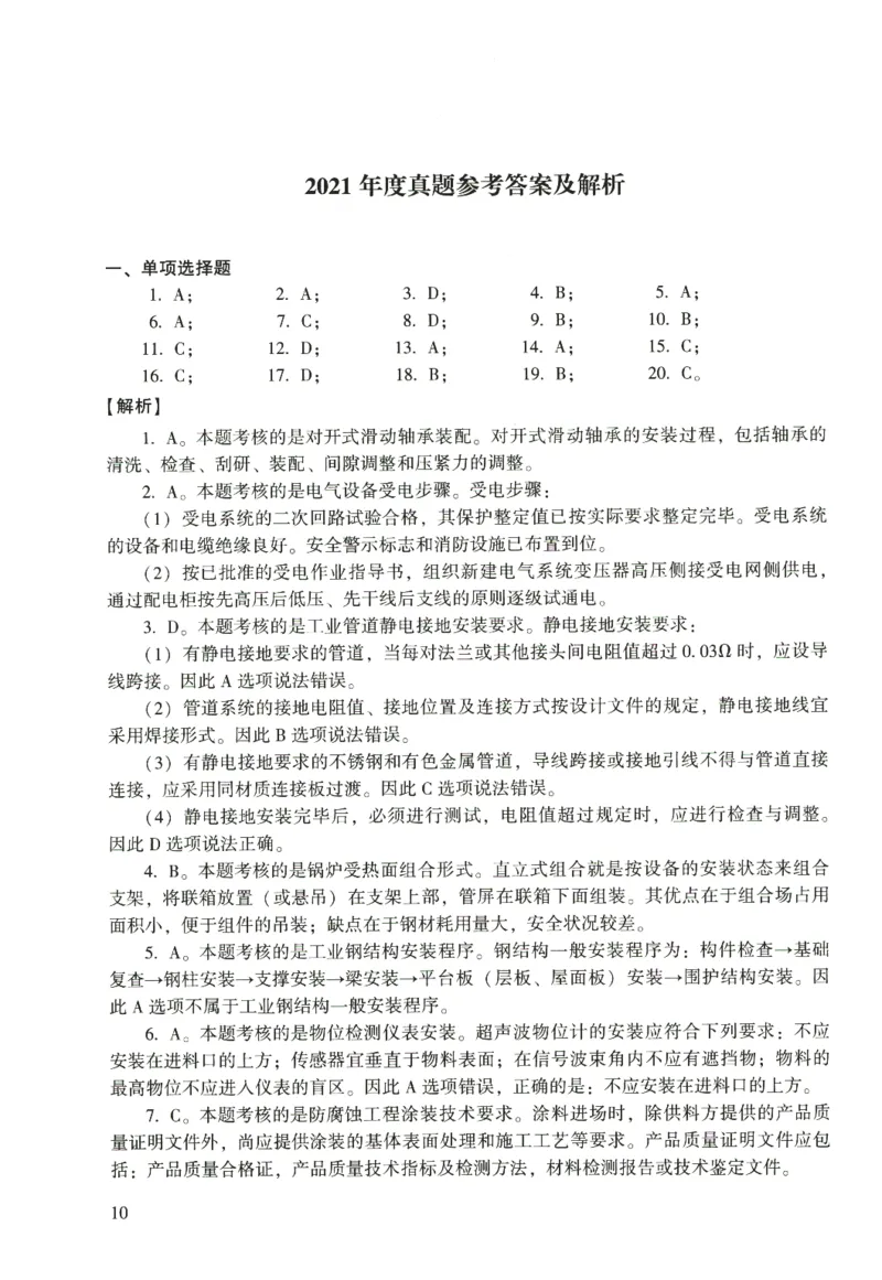 二建机电真题（2020-2024）+3套冲刺卷_2026年一级建造师_2026年一建机电_2025年一建机电SVIP_02-基础精讲✿高端面授✿深度强化_43-机电《面授直播+习题》刘忠海SMR_历年真题一二建
