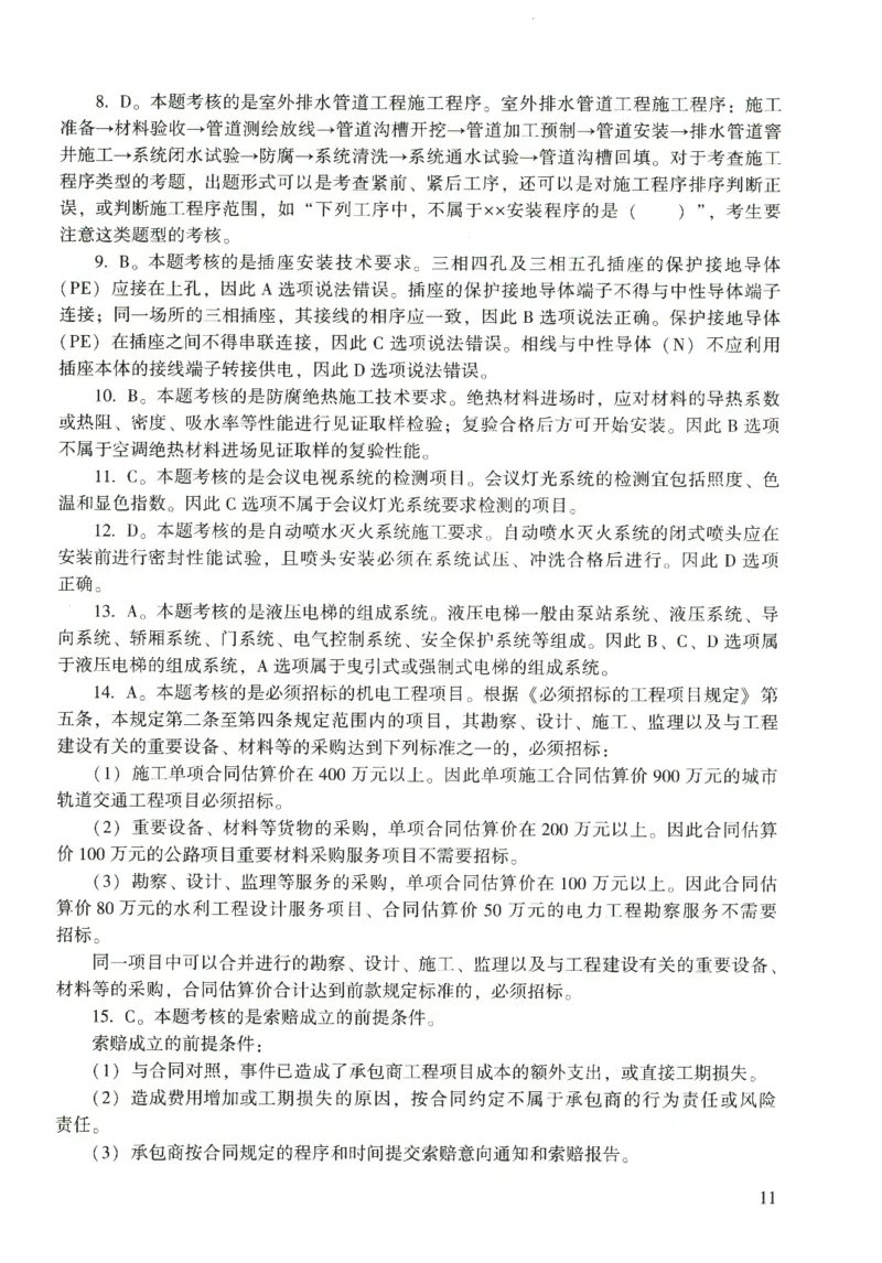 二建机电真题（2020-2024）+3套冲刺卷_2026年一级建造师_2026年一建机电_2025年一建机电SVIP_02-基础精讲✿高端面授✿深度强化_43-机电《面授直播+习题》刘忠海SMR_历年真题一二建