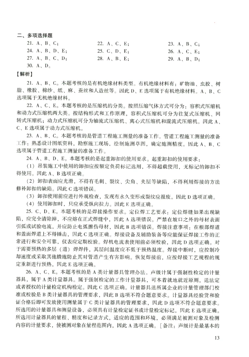 二建机电真题（2020-2024）+3套冲刺卷_2026年一级建造师_2026年一建机电_2025年一建机电SVIP_02-基础精讲✿高端面授✿深度强化_43-机电《面授直播+习题》刘忠海SMR_历年真题一二建