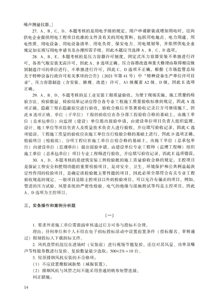 二建机电真题（2020-2024）+3套冲刺卷_2026年一级建造师_2026年一建机电_2025年一建机电SVIP_02-基础精讲✿高端面授✿深度强化_43-机电《面授直播+习题》刘忠海SMR_历年真题一二建