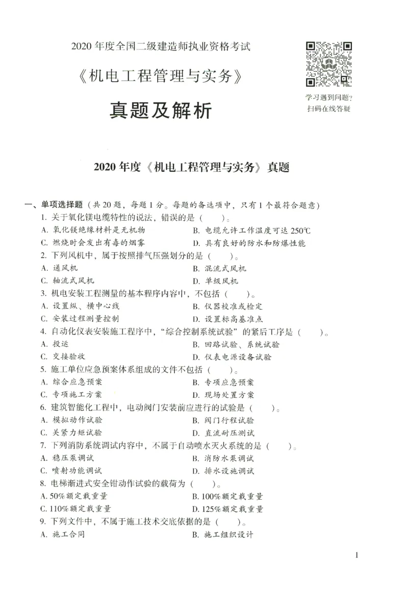 二建机电真题（2020-2024）+3套冲刺卷_2026年一级建造师_2026年一建机电_2025年一建机电SVIP_02-基础精讲✿高端面授✿深度强化_43-机电《面授直播+习题》刘忠海SMR_历年真题一二建
