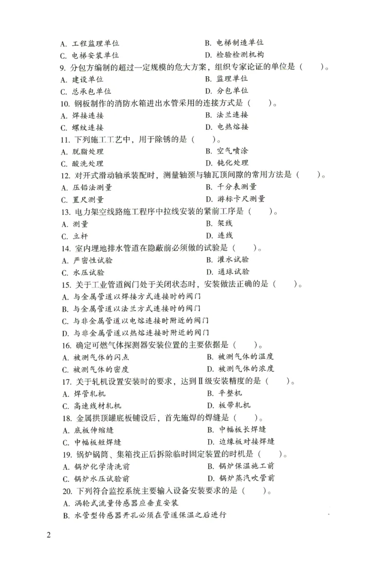 二建机电真题（2020-2024）+3套冲刺卷_2026年一级建造师_2026年一建机电_2025年一建机电SVIP_02-基础精讲✿高端面授✿深度强化_43-机电《面授直播+习题》刘忠海SMR_历年真题一二建