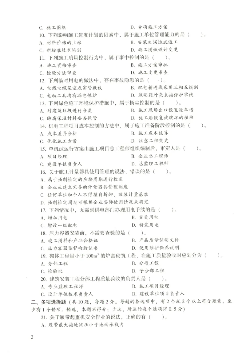 二建机电真题（2020-2024）+3套冲刺卷_2026年一级建造师_2026年一建机电_2025年一建机电SVIP_02-基础精讲✿高端面授✿深度强化_43-机电《面授直播+习题》刘忠海SMR_历年真题一二建