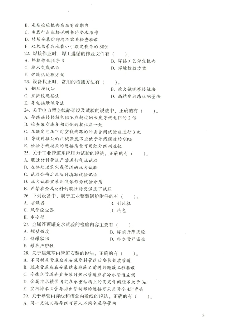 二建机电真题（2020-2024）+3套冲刺卷_2026年一级建造师_2026年一建机电_2025年一建机电SVIP_02-基础精讲✿高端面授✿深度强化_43-机电《面授直播+习题》刘忠海SMR_历年真题一二建