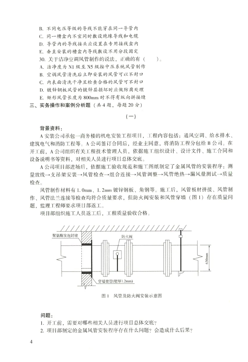 二建机电真题（2020-2024）+3套冲刺卷_2026年一级建造师_2026年一建机电_2025年一建机电SVIP_02-基础精讲✿高端面授✿深度强化_43-机电《面授直播+习题》刘忠海SMR_历年真题一二建