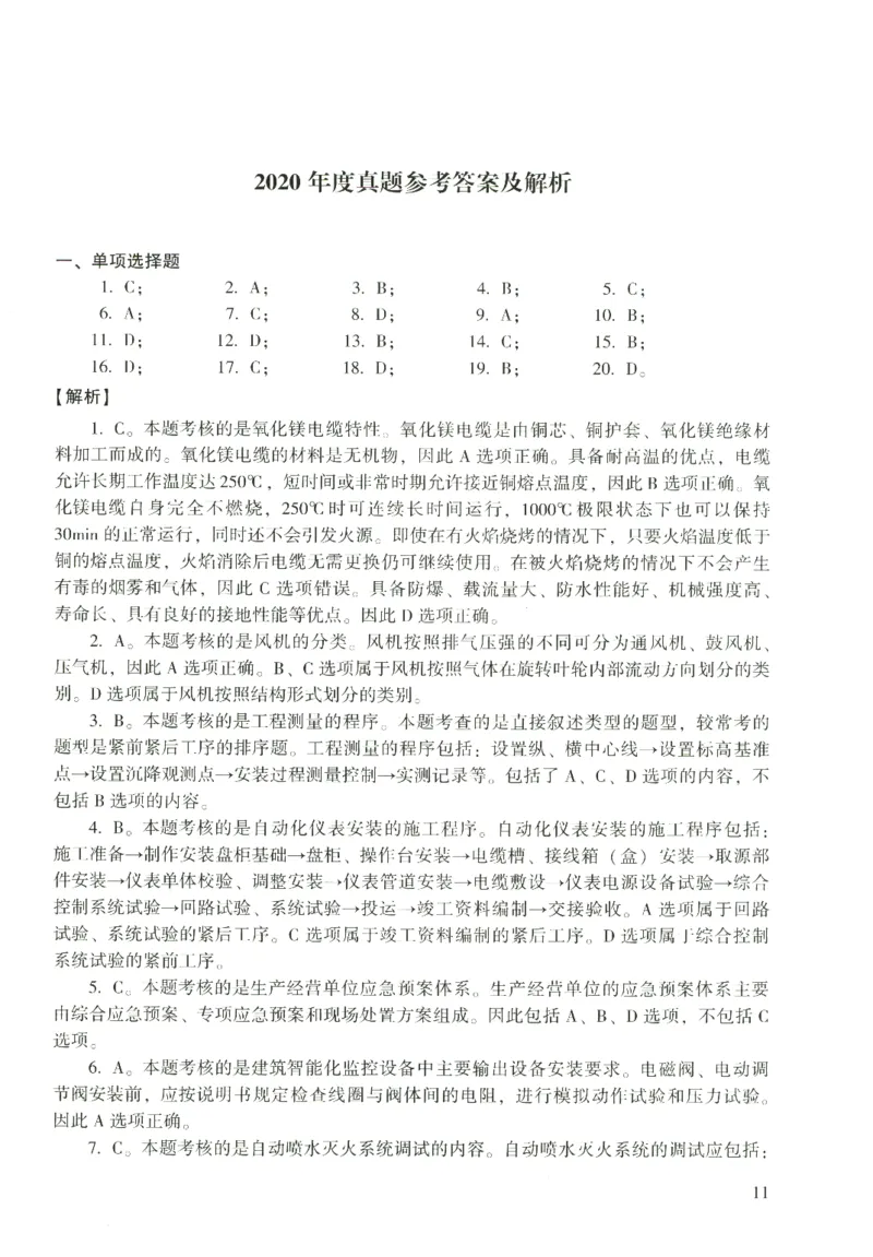 二建机电真题（2020-2024）+3套冲刺卷_2026年一级建造师_2026年一建机电_2025年一建机电SVIP_02-基础精讲✿高端面授✿深度强化_43-机电《面授直播+习题》刘忠海SMR_历年真题一二建