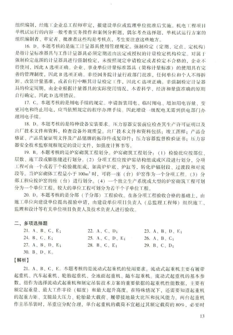 二建机电真题（2020-2024）+3套冲刺卷_2026年一级建造师_2026年一建机电_2025年一建机电SVIP_02-基础精讲✿高端面授✿深度强化_43-机电《面授直播+习题》刘忠海SMR_历年真题一二建