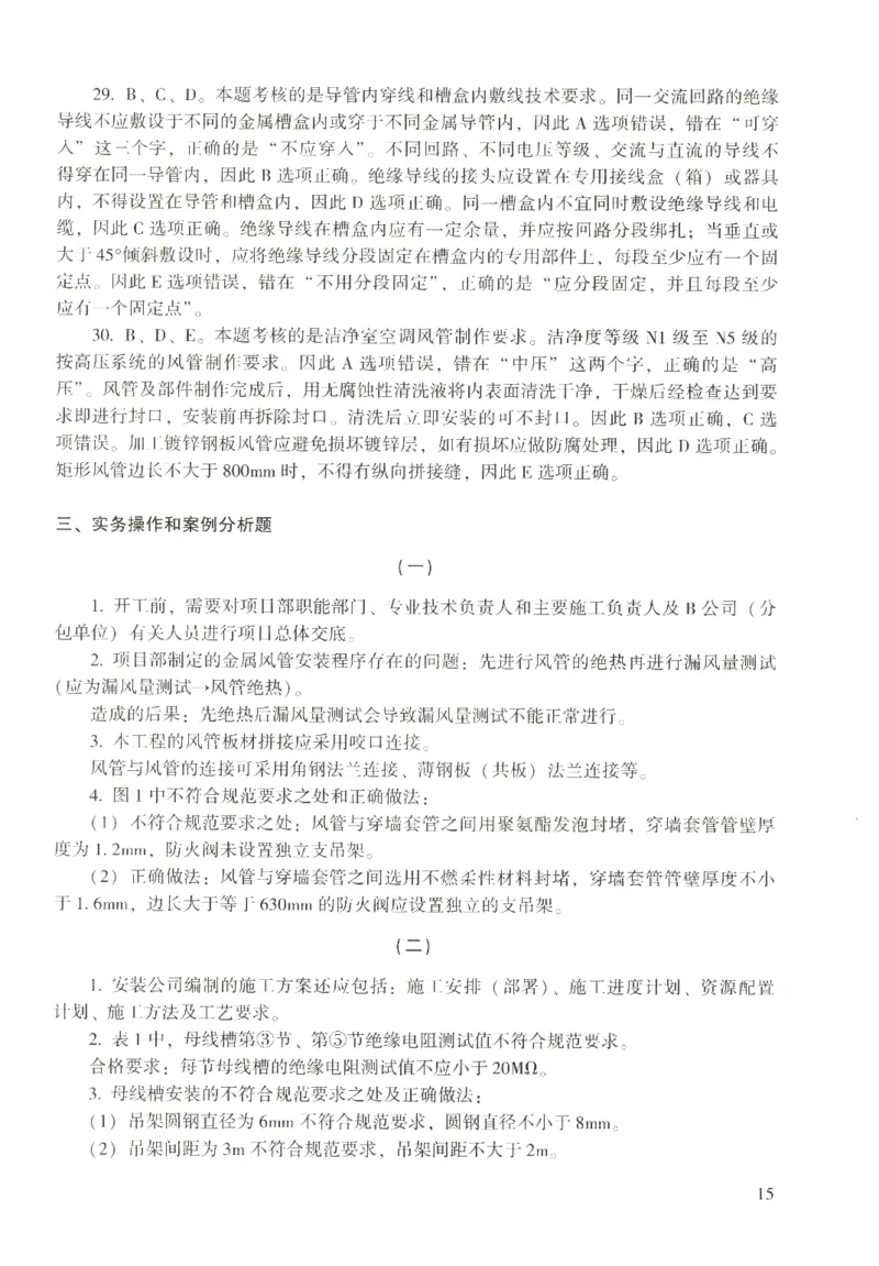 二建机电真题（2020-2024）+3套冲刺卷_2026年一级建造师_2026年一建机电_2025年一建机电SVIP_02-基础精讲✿高端面授✿深度强化_43-机电《面授直播+习题》刘忠海SMR_历年真题一二建