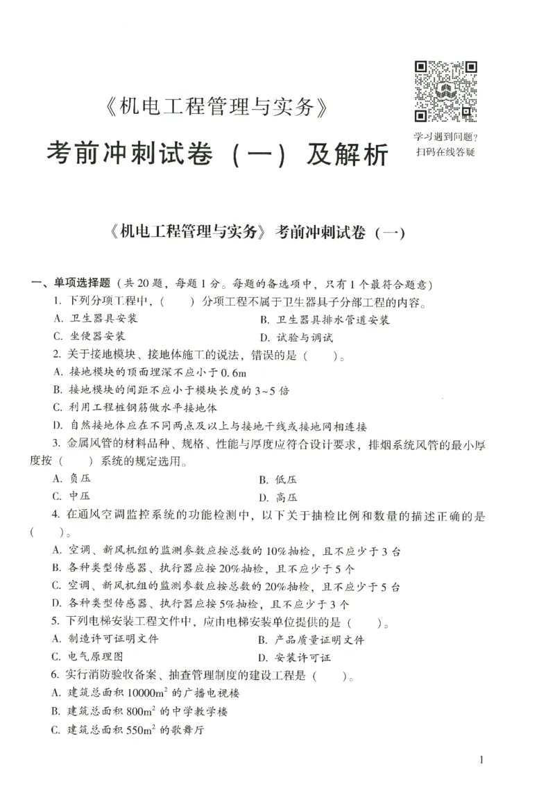 二建机电真题（2020-2024）+3套冲刺卷_2026年一级建造师_2026年一建机电_2025年一建机电SVIP_02-基础精讲✿高端面授✿深度强化_43-机电《面授直播+习题》刘忠海SMR_历年真题一二建
