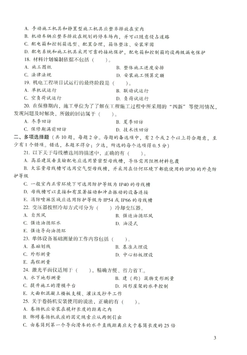 二建机电真题（2020-2024）+3套冲刺卷_2026年一级建造师_2026年一建机电_2025年一建机电SVIP_02-基础精讲✿高端面授✿深度强化_43-机电《面授直播+习题》刘忠海SMR_历年真题一二建