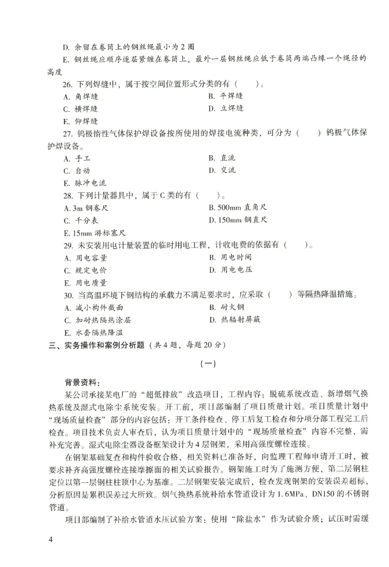 二建机电真题（2020-2024）+3套冲刺卷_2026年一级建造师_2026年一建机电_2025年一建机电SVIP_02-基础精讲✿高端面授✿深度强化_43-机电《面授直播+习题》刘忠海SMR_历年真题一二建