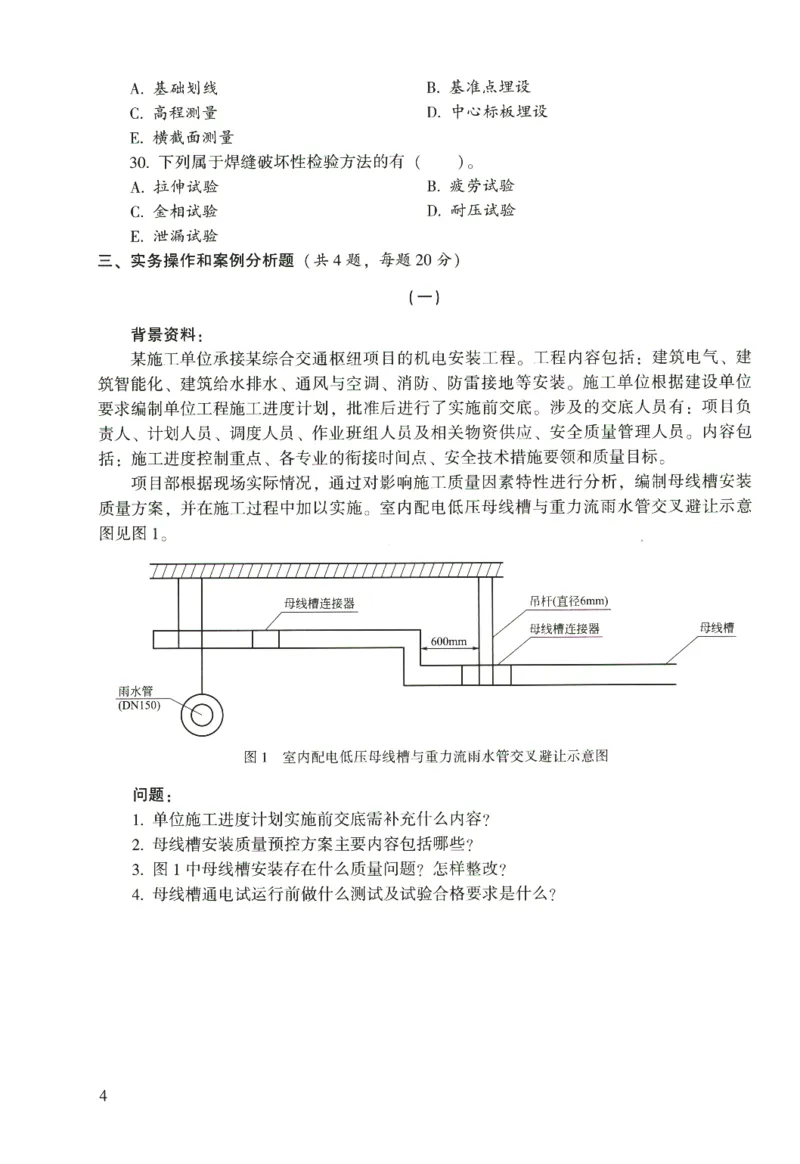 二建机电真题（2020-2024）+3套冲刺卷_2026年一级建造师_2026年一建机电_2025年一建机电SVIP_02-基础精讲✿高端面授✿深度强化_43-机电《面授直播+习题》刘忠海SMR_历年真题一二建