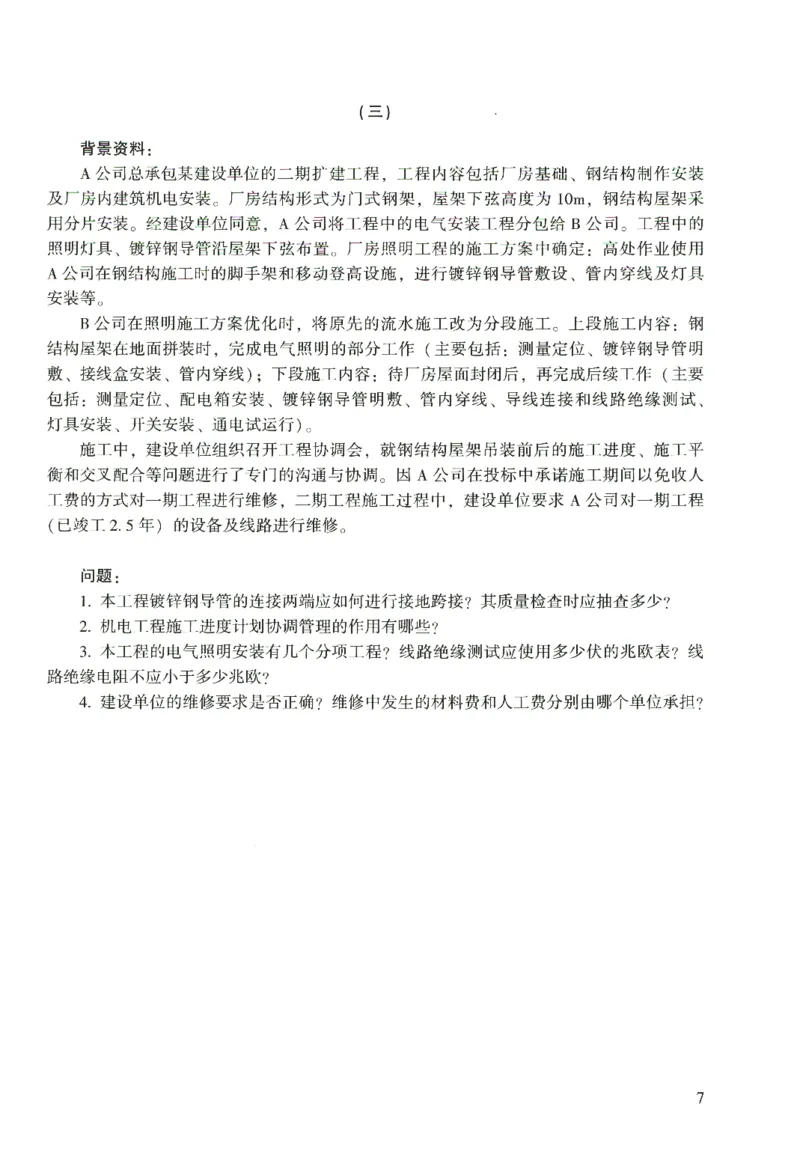 二建机电真题（2020-2024）+3套冲刺卷_2026年一级建造师_2026年一建机电_2025年一建机电SVIP_02-基础精讲✿高端面授✿深度强化_43-机电《面授直播+习题》刘忠海SMR_历年真题一二建