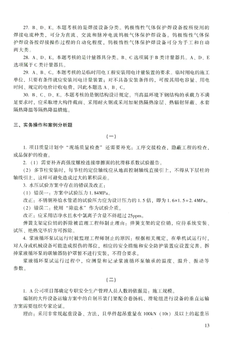 二建机电真题（2020-2024）+3套冲刺卷_2026年一级建造师_2026年一建机电_2025年一建机电SVIP_02-基础精讲✿高端面授✿深度强化_43-机电《面授直播+习题》刘忠海SMR_历年真题一二建