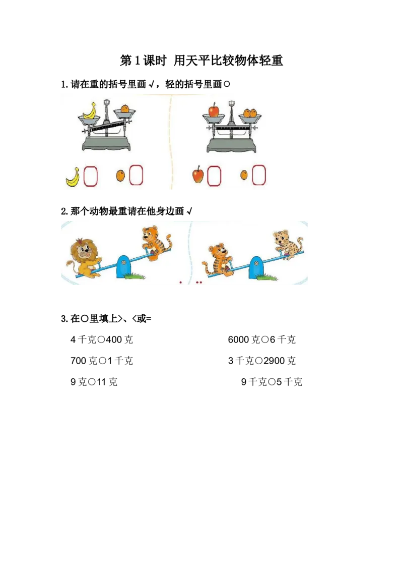4.1用天平比较物体轻重_二年级上下册资料_小学二年级学习资料-25年更新版_2-04、小学二年级数学下册_2-4-2、练习题、作业、试题、试卷_冀教版_课时练
