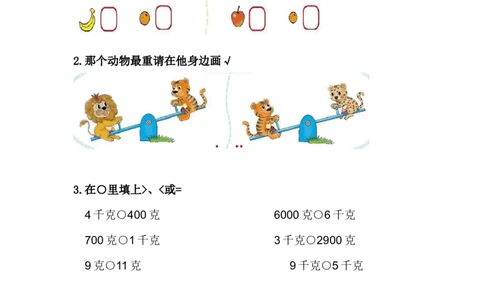 4.1用天平比较物体轻重_二年级上下册资料_小学二年级学习资料-25年更新版_2-04、小学二年级数学下册_2-4-2、练习题、作业、试题、试卷_冀教版_课时练