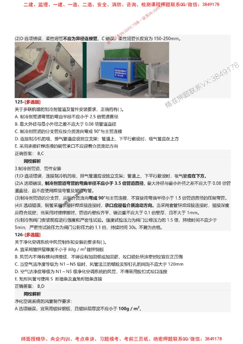答案2025一级建造师考试《机电工程》母题150题_2026年一级建造师_2026年一建机电_2025年一建机电SVIP_01-精华文档✿电子教材✿历年真题_52-机电《母题150题》SMR推荐