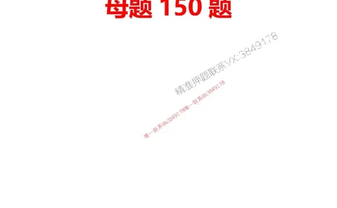 答案2025一级建造师考试《机电工程》母题150题_2026年一级建造师_2026年一建机电_2025年一建机电SVIP_01-精华文档✿电子教材✿历年真题_52-机电《母题150题》SMR推荐