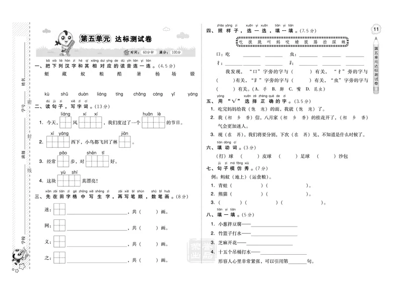 B卷_一年级语文下册（统编版）_老课标资料_期中+期末_单元测试_第5单元_单元测试卷
