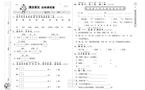 B卷_一年级语文下册（统编版）_老课标资料_期中+期末_单元测试_第5单元_单元测试卷