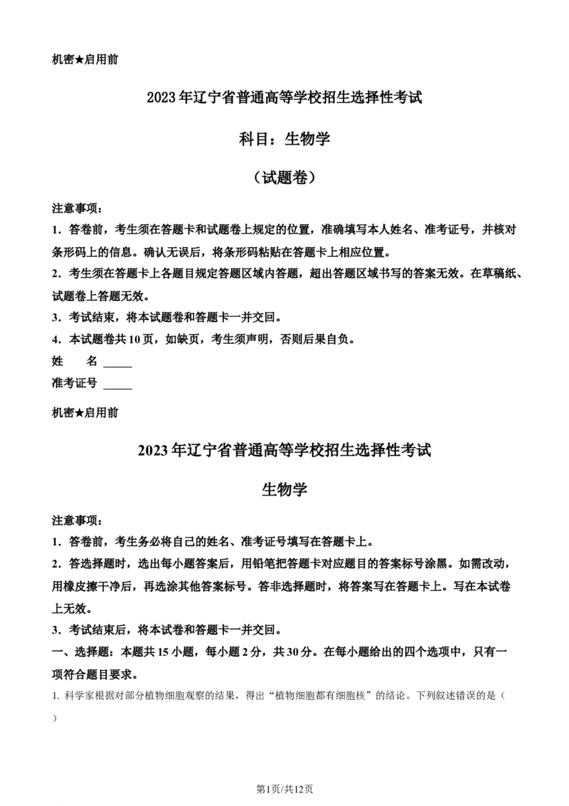2023年高考生物试卷（辽宁）（空白卷）_生物历年高考真题_新&middot;Word版2008-2025&middot;高考生物真题_生物（按年份分类）2008-2025_2023&middot;高考生物真题