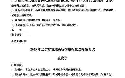 2023年高考生物试卷（辽宁）（空白卷）_生物历年高考真题_新&middot;Word版2008-2025&middot;高考生物真题_生物（按年份分类）2008-2025_2023&middot;高考生物真题