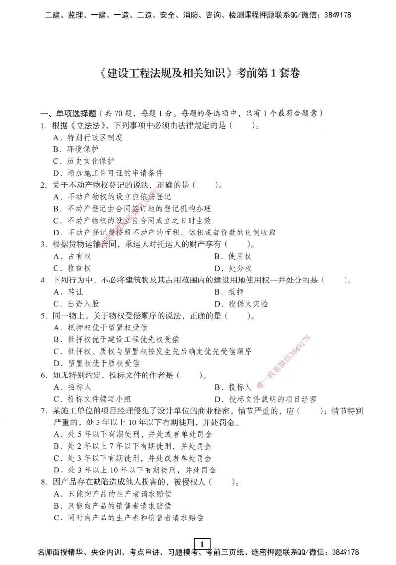 JGS-法规-考前3套卷_2026年一建法规_2025年一建法规SVIP_05-考前密训✿央企特训✿机构普押_07-法规《考前三套卷》JGS