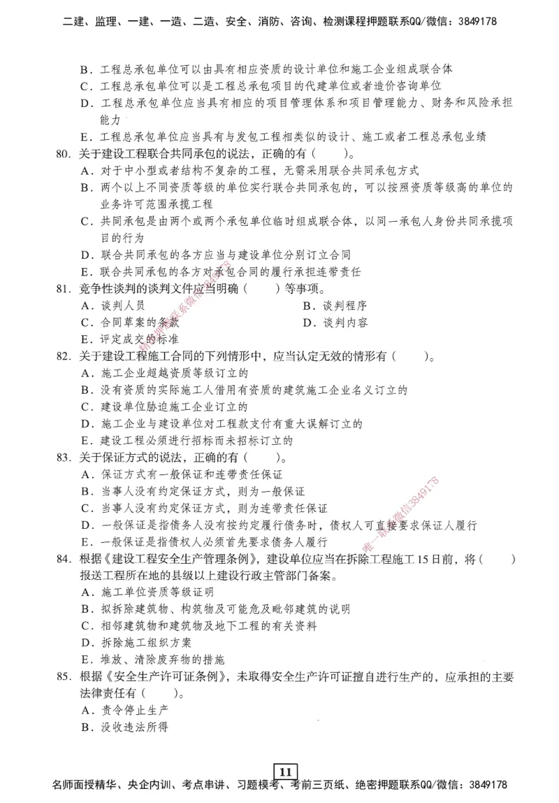 JGS-法规-考前3套卷_2026年一建法规_2025年一建法规SVIP_05-考前密训✿央企特训✿机构普押_07-法规《考前三套卷》JGS