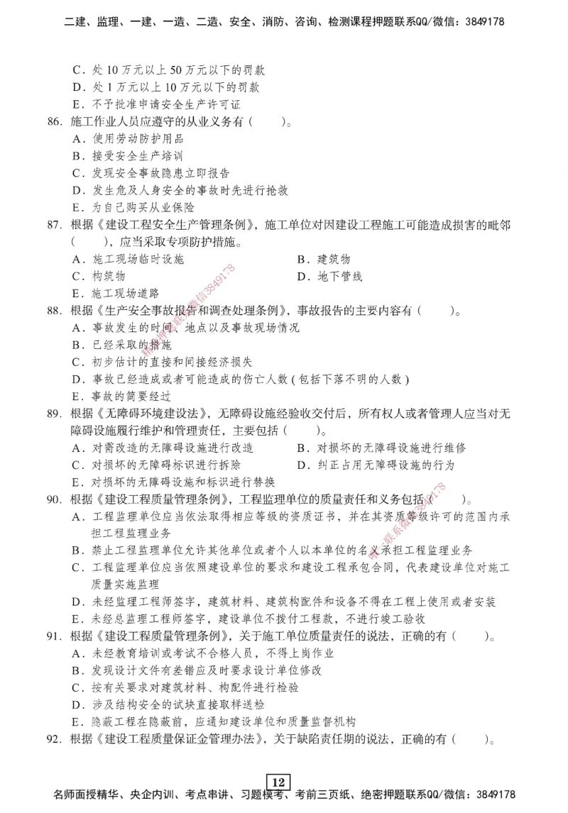 JGS-法规-考前3套卷_2026年一建法规_2025年一建法规SVIP_05-考前密训✿央企特训✿机构普押_07-法规《考前三套卷》JGS