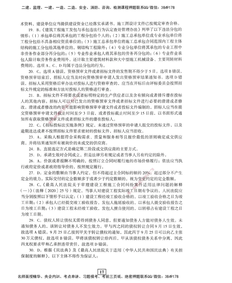 JGS-法规-考前3套卷_2026年一建法规_2025年一建法规SVIP_05-考前密训✿央企特训✿机构普押_07-法规《考前三套卷》JGS