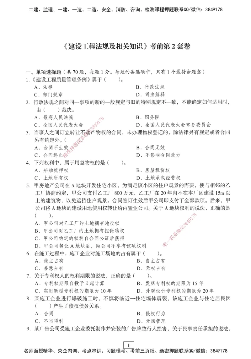 JGS-法规-考前3套卷_2026年一建法规_2025年一建法规SVIP_05-考前密训✿央企特训✿机构普押_07-法规《考前三套卷》JGS