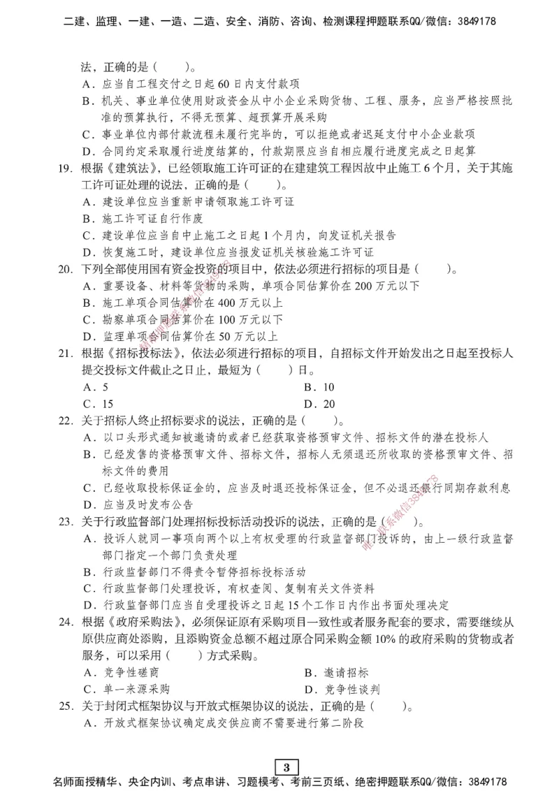 JGS-法规-考前3套卷_2026年一建法规_2025年一建法规SVIP_05-考前密训✿央企特训✿机构普押_07-法规《考前三套卷》JGS