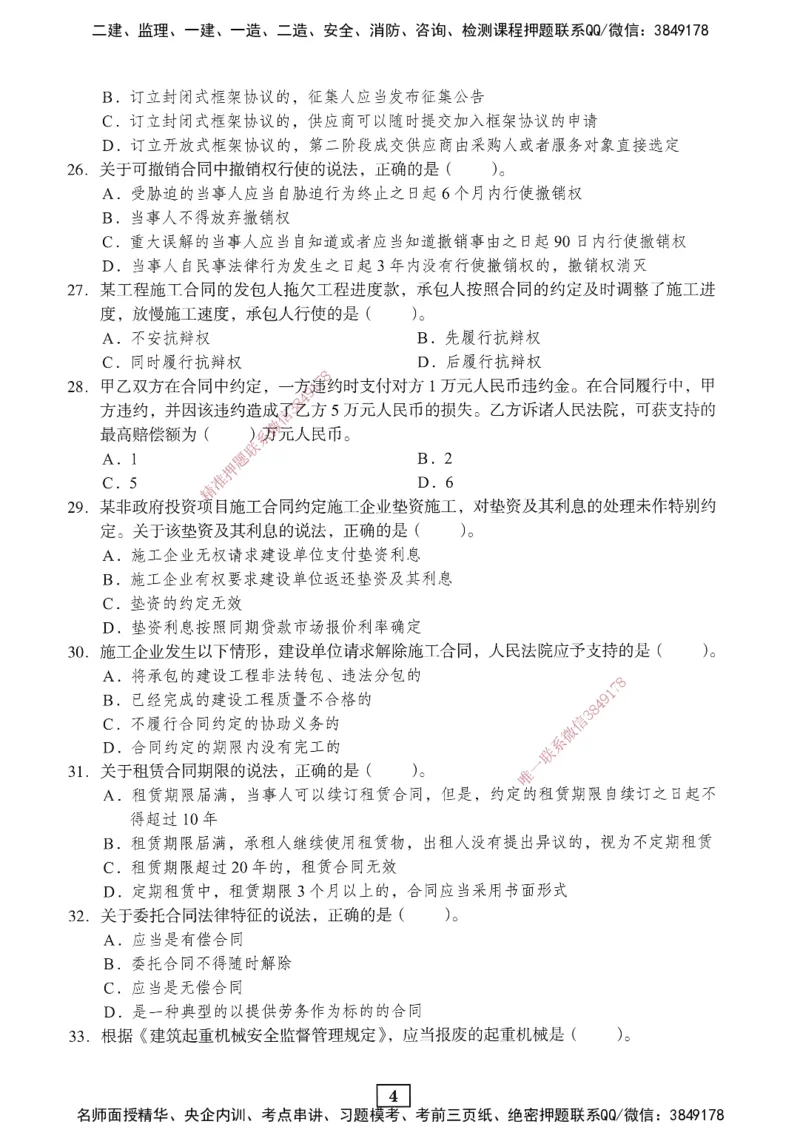 JGS-法规-考前3套卷_2026年一建法规_2025年一建法规SVIP_05-考前密训✿央企特训✿机构普押_07-法规《考前三套卷》JGS