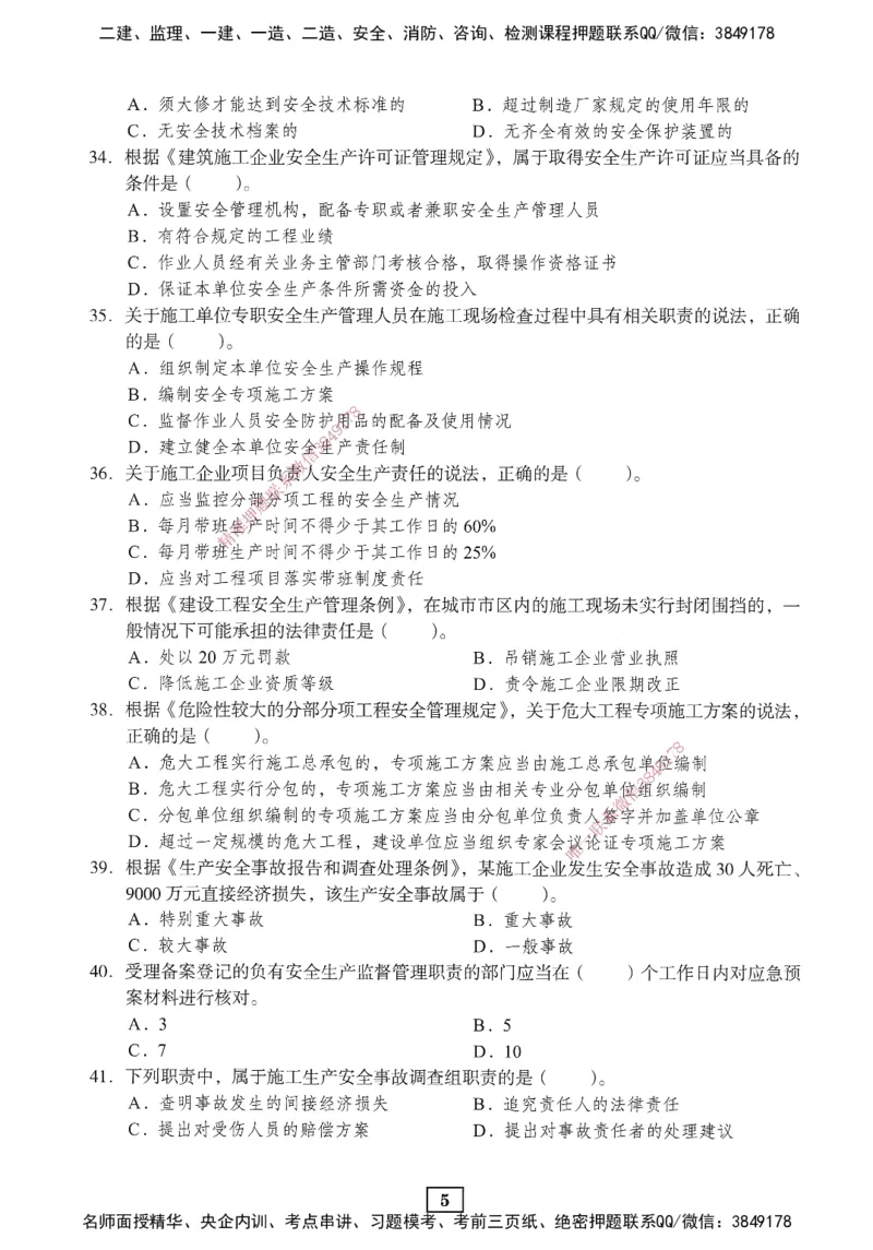 JGS-法规-考前3套卷_2026年一建法规_2025年一建法规SVIP_05-考前密训✿央企特训✿机构普押_07-法规《考前三套卷》JGS