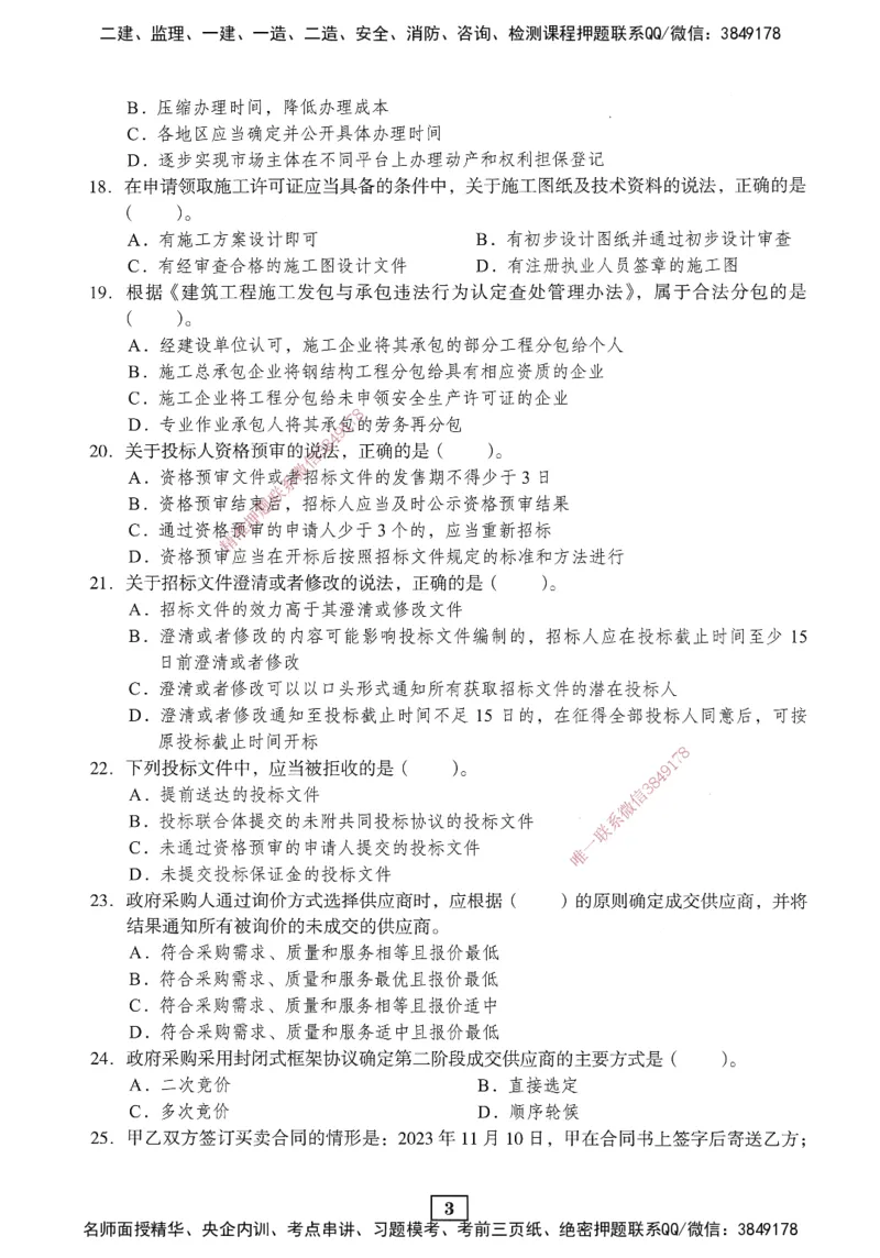 JGS-法规-考前3套卷_2026年一建法规_2025年一建法规SVIP_05-考前密训✿央企特训✿机构普押_07-法规《考前三套卷》JGS