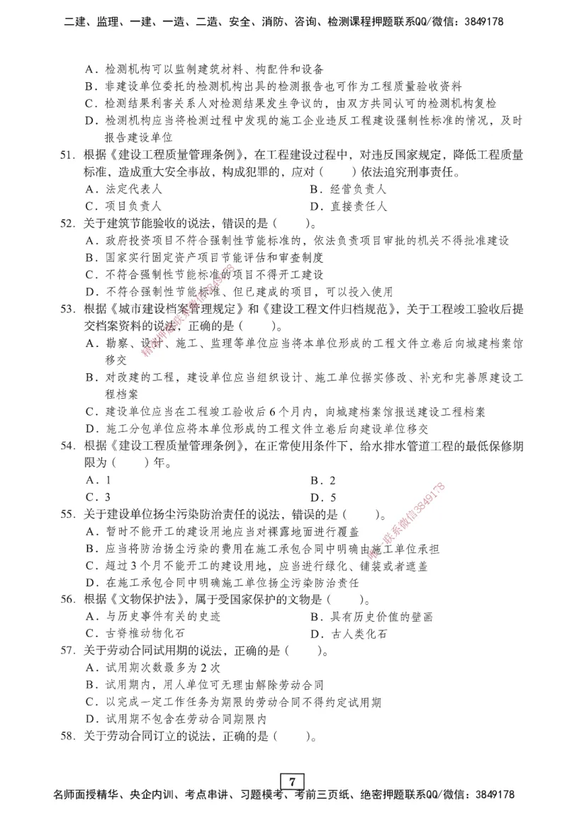 JGS-法规-考前3套卷_2026年一建法规_2025年一建法规SVIP_05-考前密训✿央企特训✿机构普押_07-法规《考前三套卷》JGS