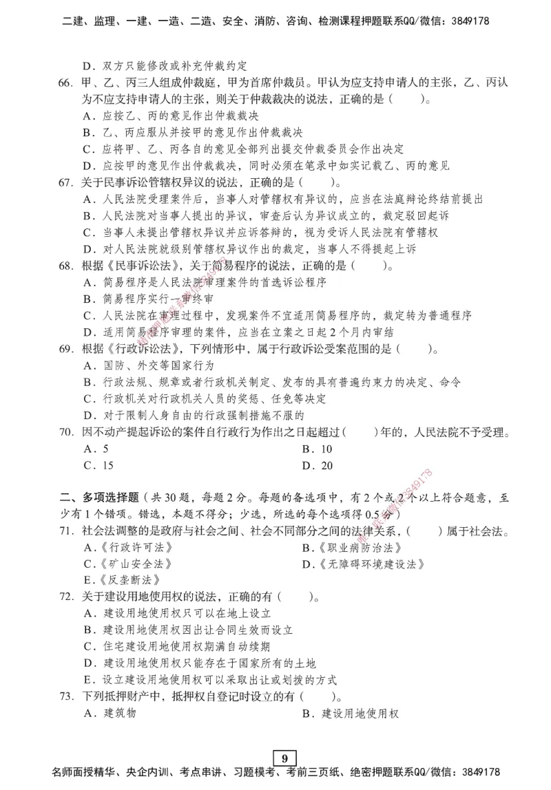 JGS-法规-考前3套卷_2026年一建法规_2025年一建法规SVIP_05-考前密训✿央企特训✿机构普押_07-法规《考前三套卷》JGS