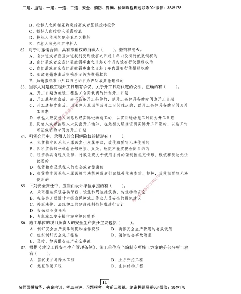 JGS-法规-考前3套卷_2026年一建法规_2025年一建法规SVIP_05-考前密训✿央企特训✿机构普押_07-法规《考前三套卷》JGS