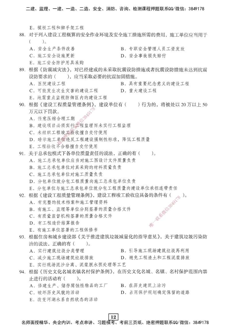 JGS-法规-考前3套卷_2026年一建法规_2025年一建法规SVIP_05-考前密训✿央企特训✿机构普押_07-法规《考前三套卷》JGS