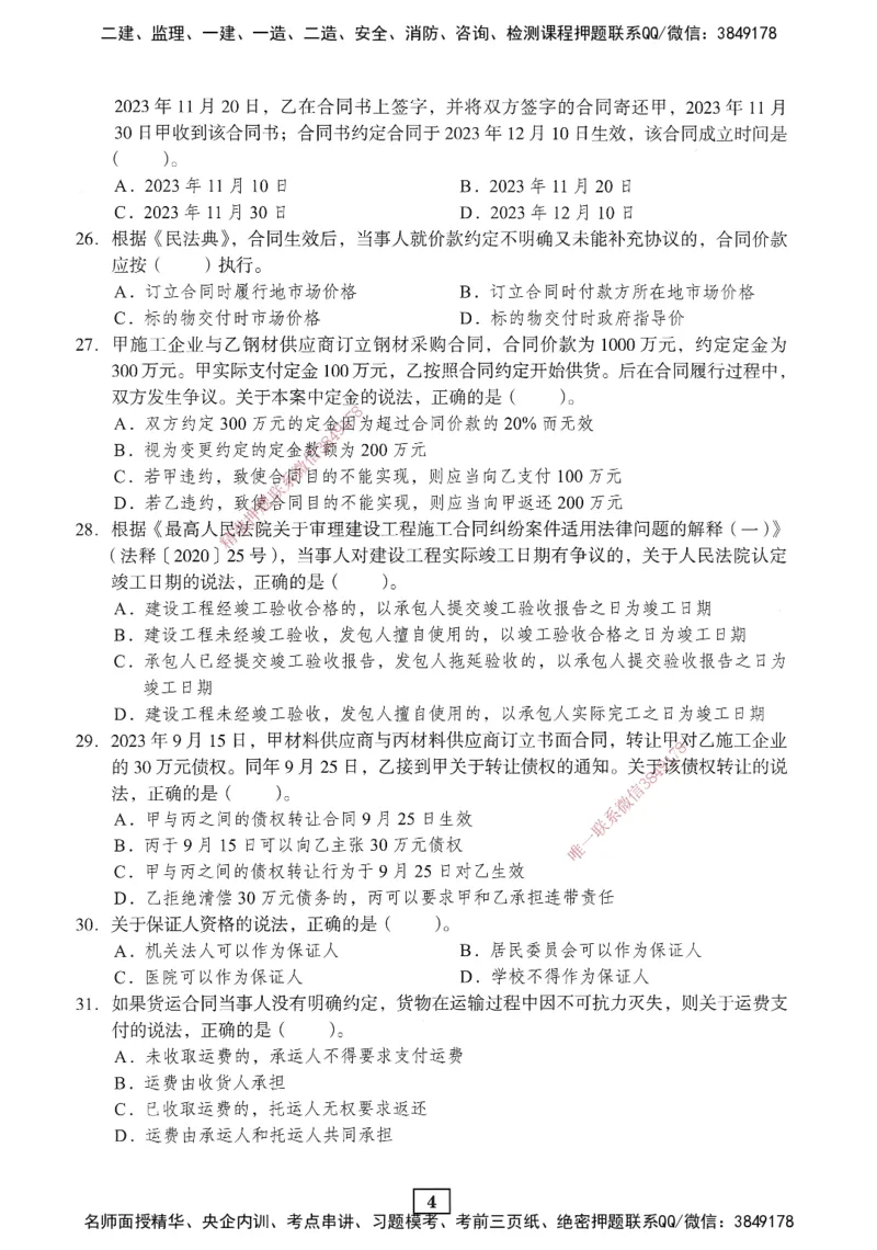 JGS-法规-考前3套卷_2026年一建法规_2025年一建法规SVIP_05-考前密训✿央企特训✿机构普押_07-法规《考前三套卷》JGS