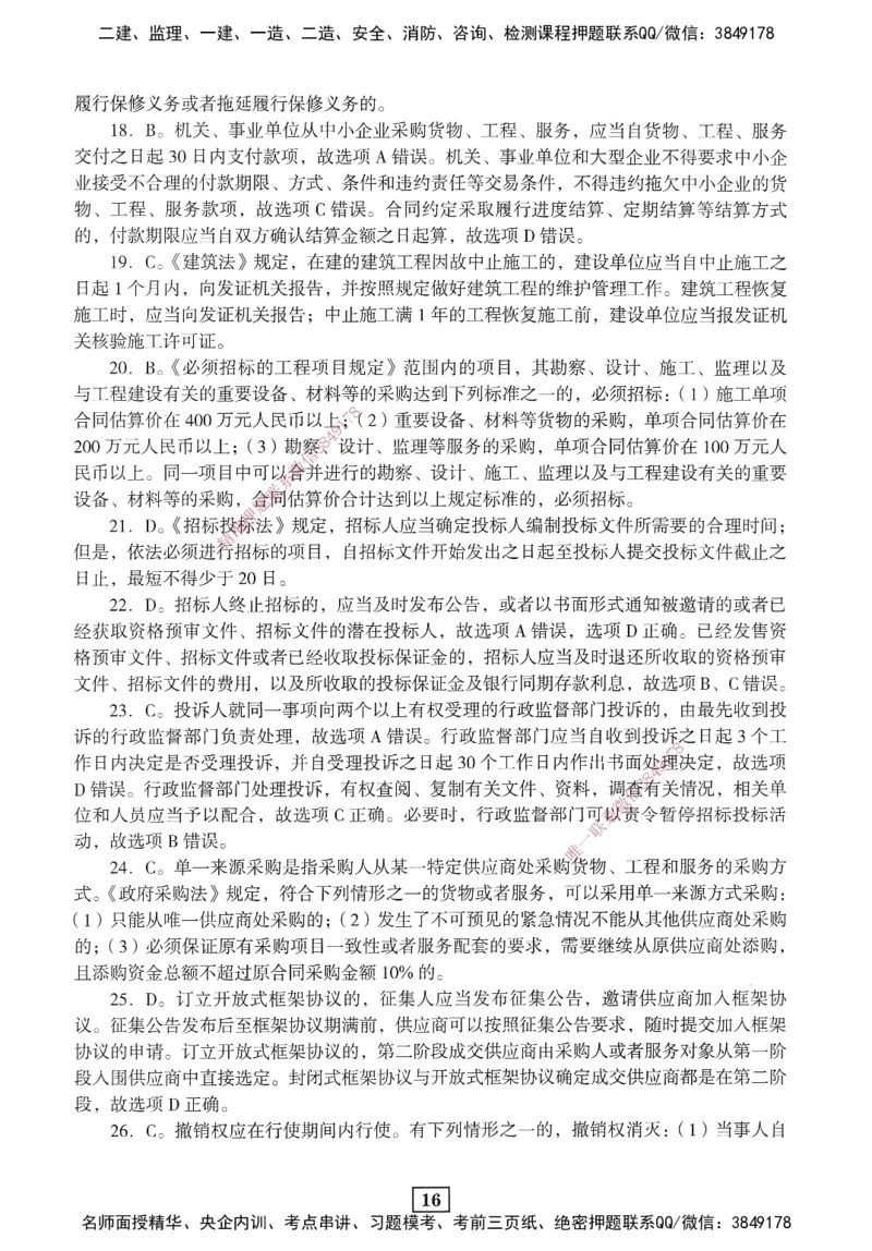 JGS-法规-考前3套卷_2026年一建法规_2025年一建法规SVIP_05-考前密训✿央企特训✿机构普押_07-法规《考前三套卷》JGS