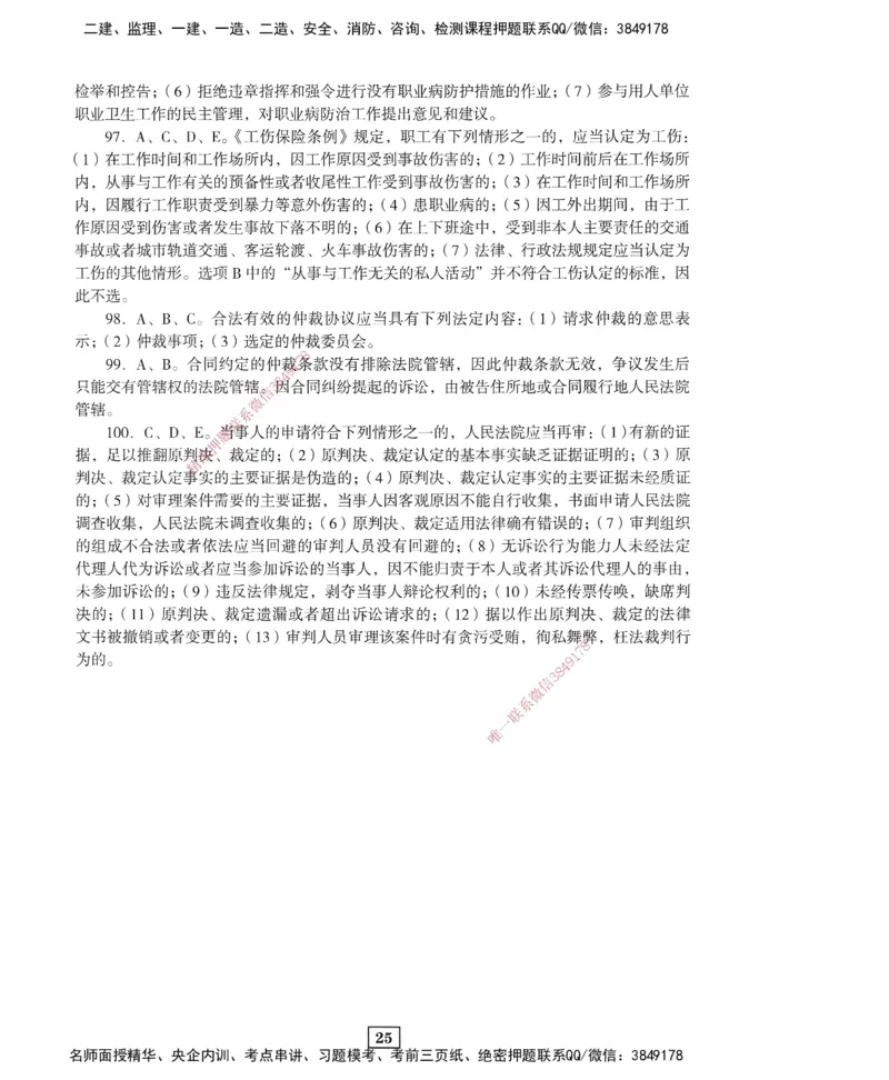 JGS-法规-考前3套卷_2026年一建法规_2025年一建法规SVIP_05-考前密训✿央企特训✿机构普押_07-法规《考前三套卷》JGS