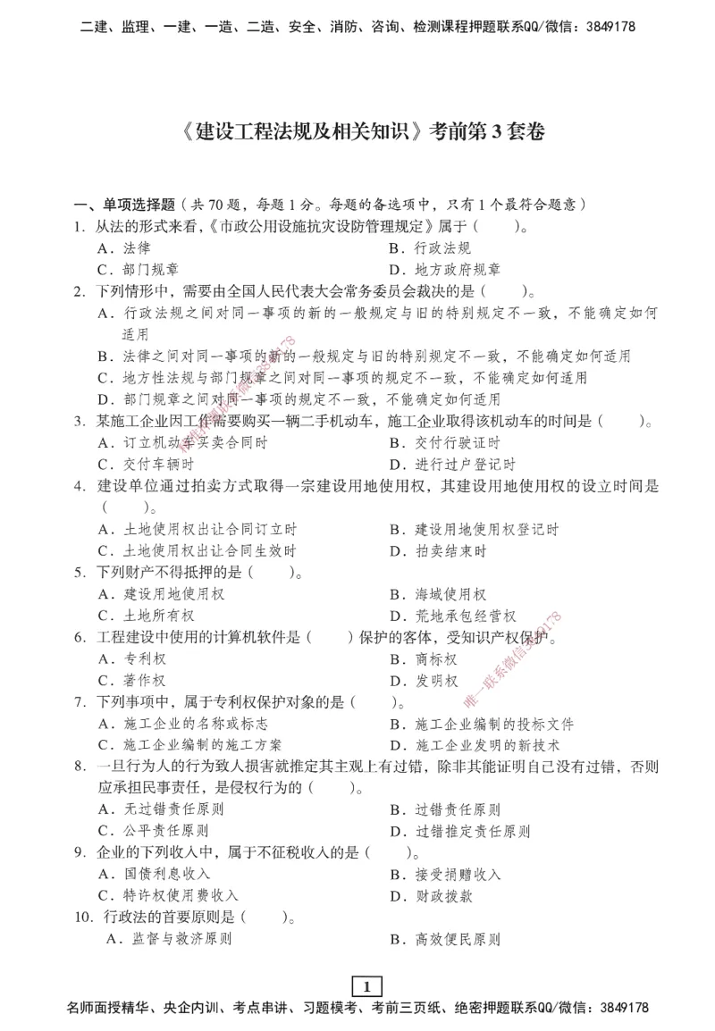 JGS-法规-考前3套卷_2026年一建法规_2025年一建法规SVIP_05-考前密训✿央企特训✿机构普押_07-法规《考前三套卷》JGS