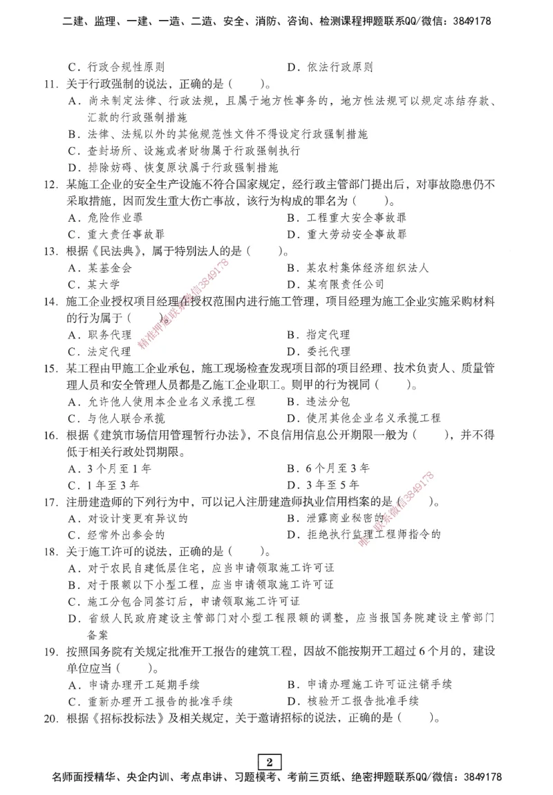 JGS-法规-考前3套卷_2026年一建法规_2025年一建法规SVIP_05-考前密训✿央企特训✿机构普押_07-法规《考前三套卷》JGS